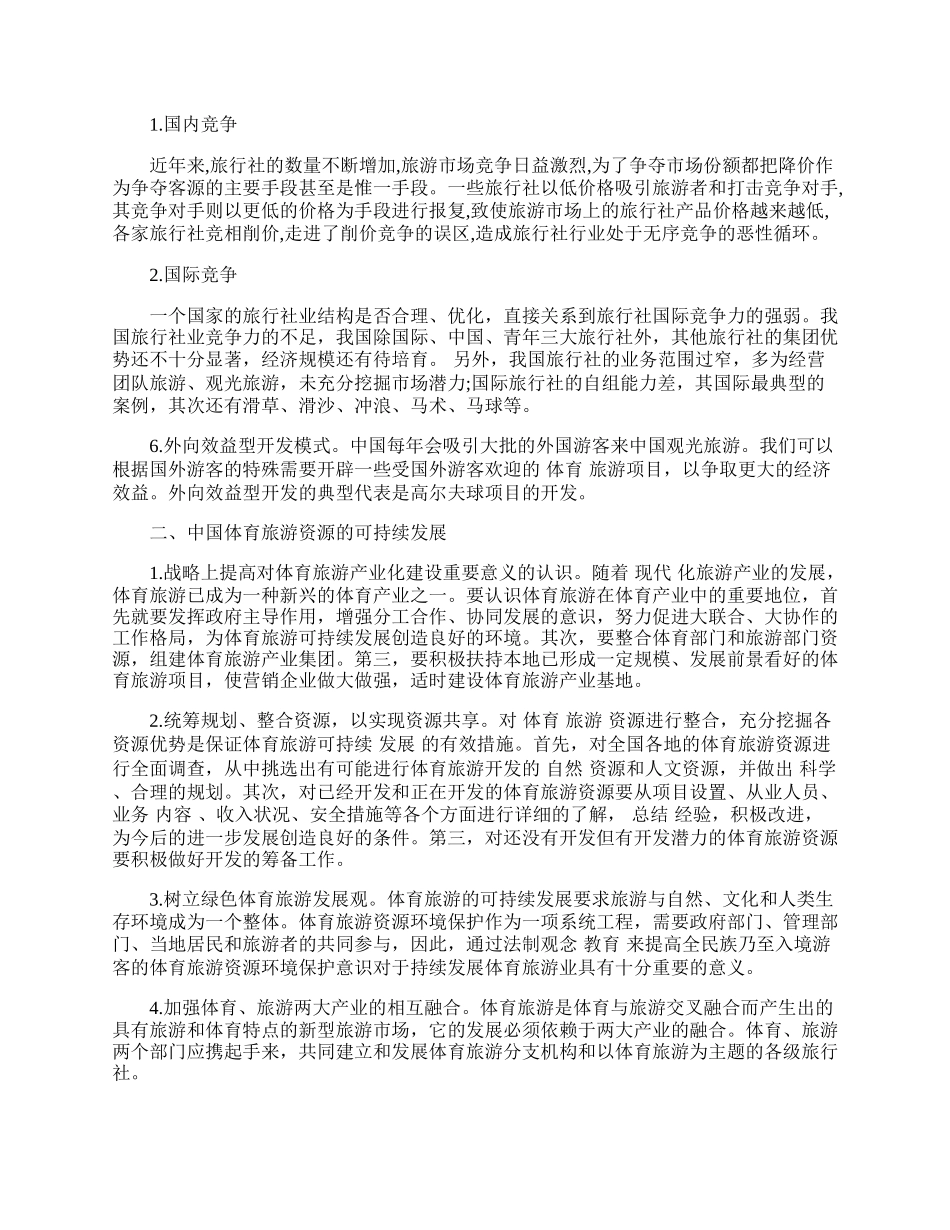 中国体育旅游资源开发模式和可持续发展研究.docx_第2页