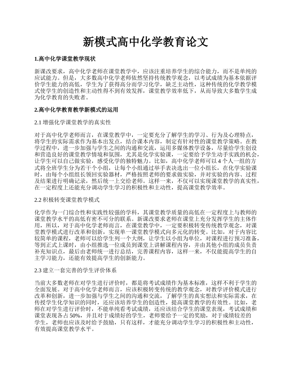 新模式高中化学教育论文.docx_第1页