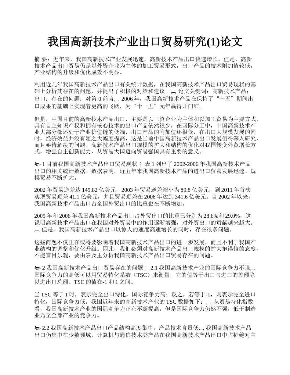 我国高新技术产业出口贸易研究(1)论文.docx_第1页