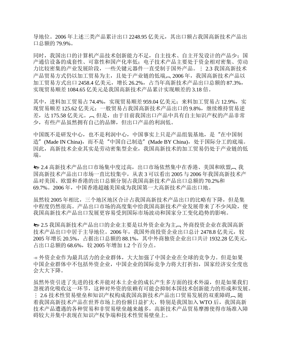 我国高新技术产业出口贸易研究(1)论文.docx_第2页