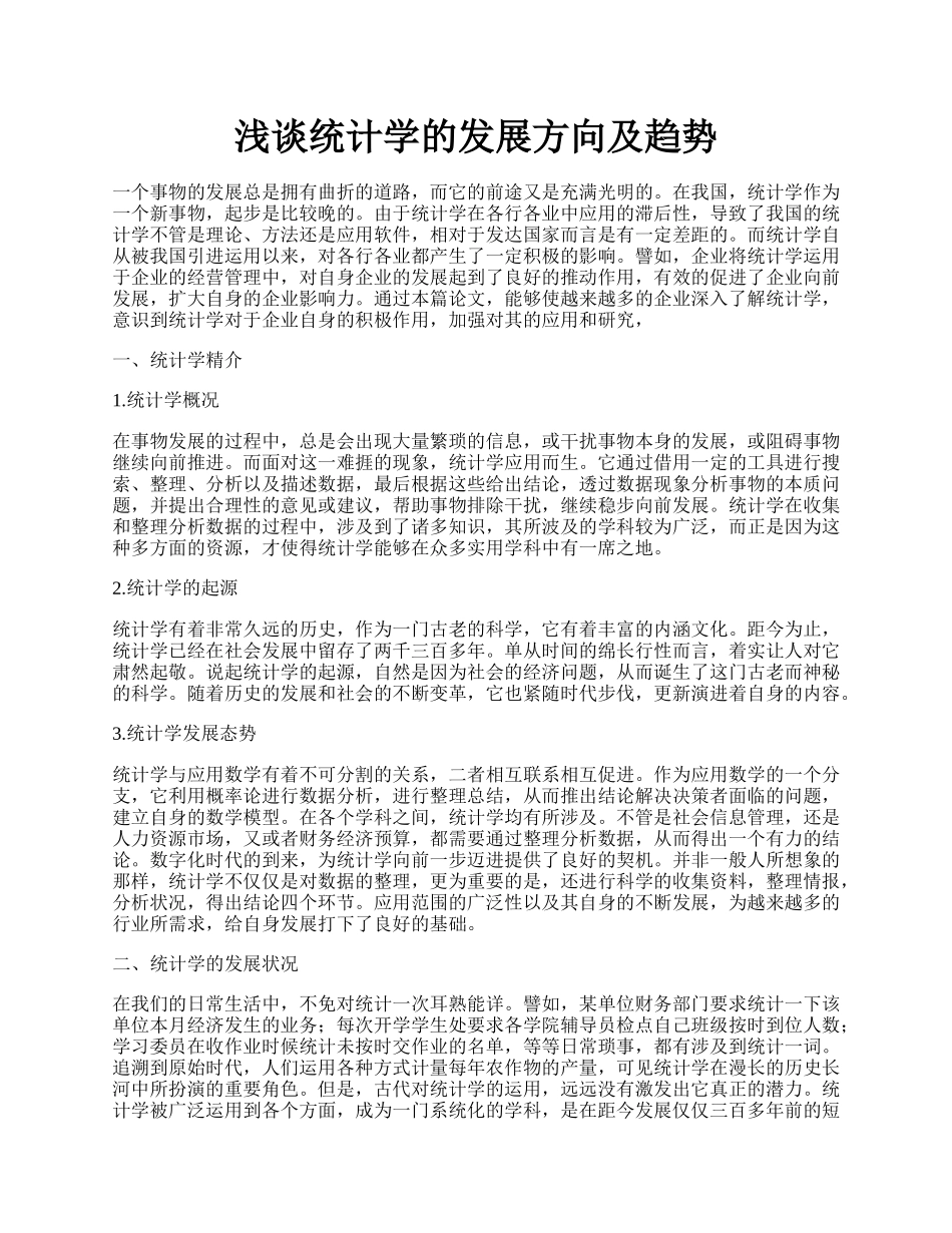 浅谈统计学的发展方向及趋势.docx_第1页