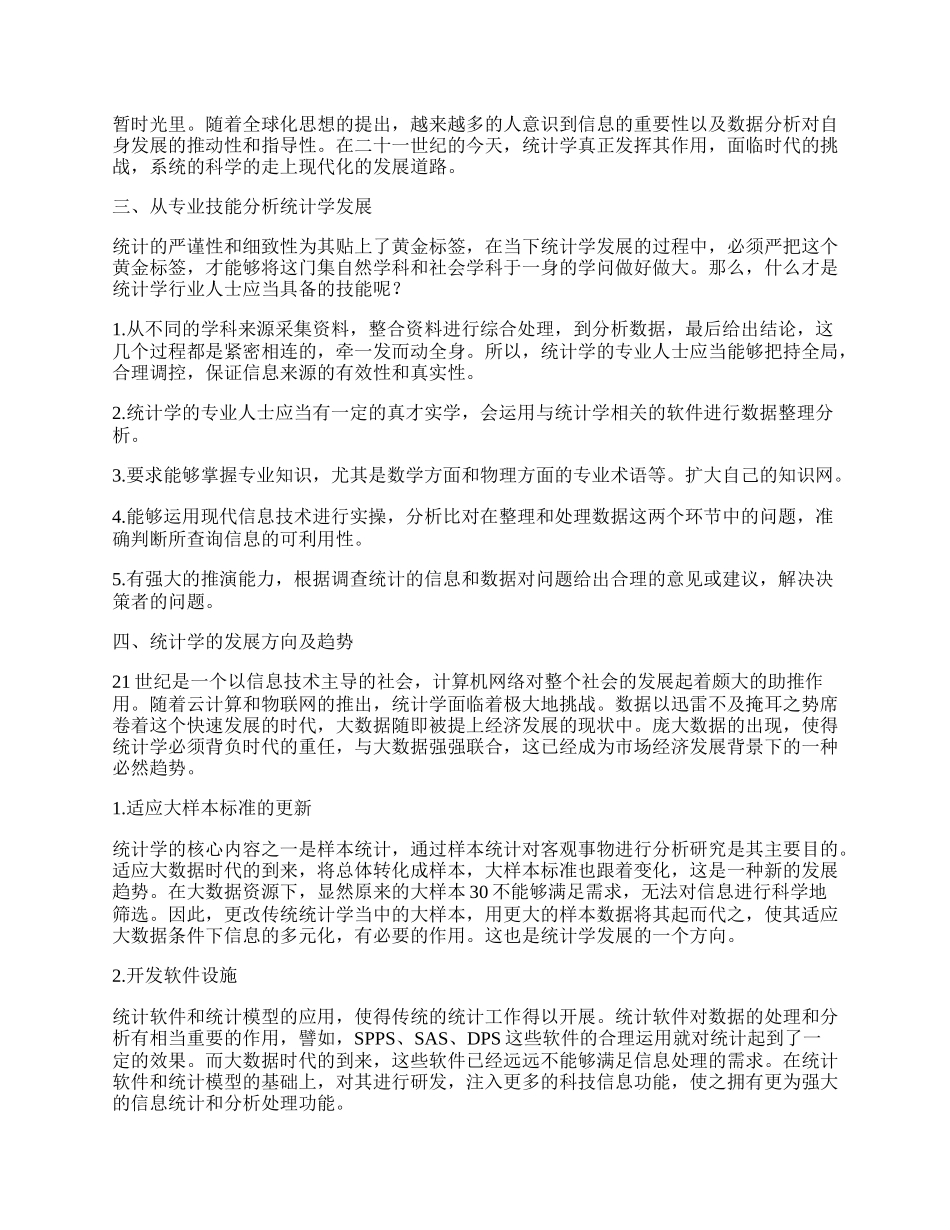 浅谈统计学的发展方向及趋势.docx_第2页