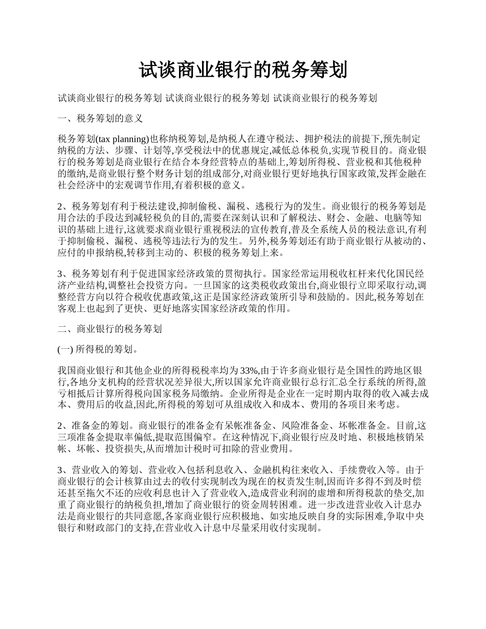 试谈商业银行的税务筹划.docx_第1页