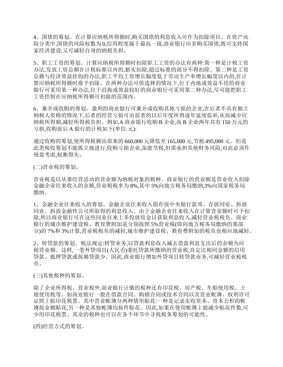 试谈商业银行的税务筹划.docx_第2页