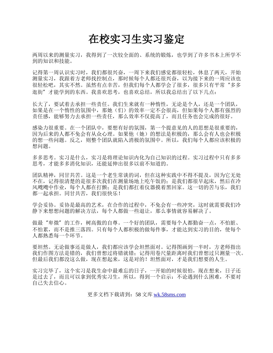 在校实习生实习鉴定.docx_第1页