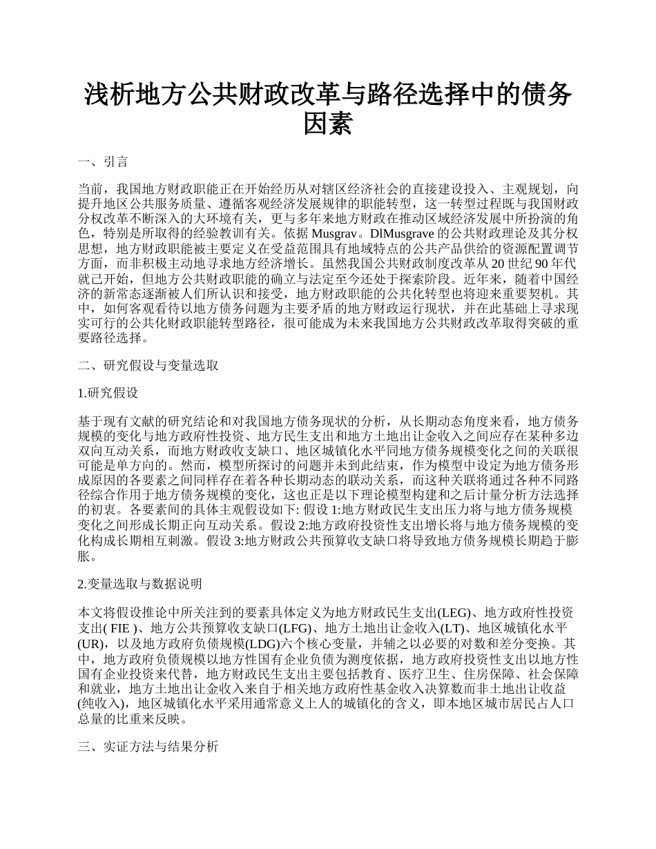 浅析地方公共财政改革与路径选择中的债务因素.docx_第1页