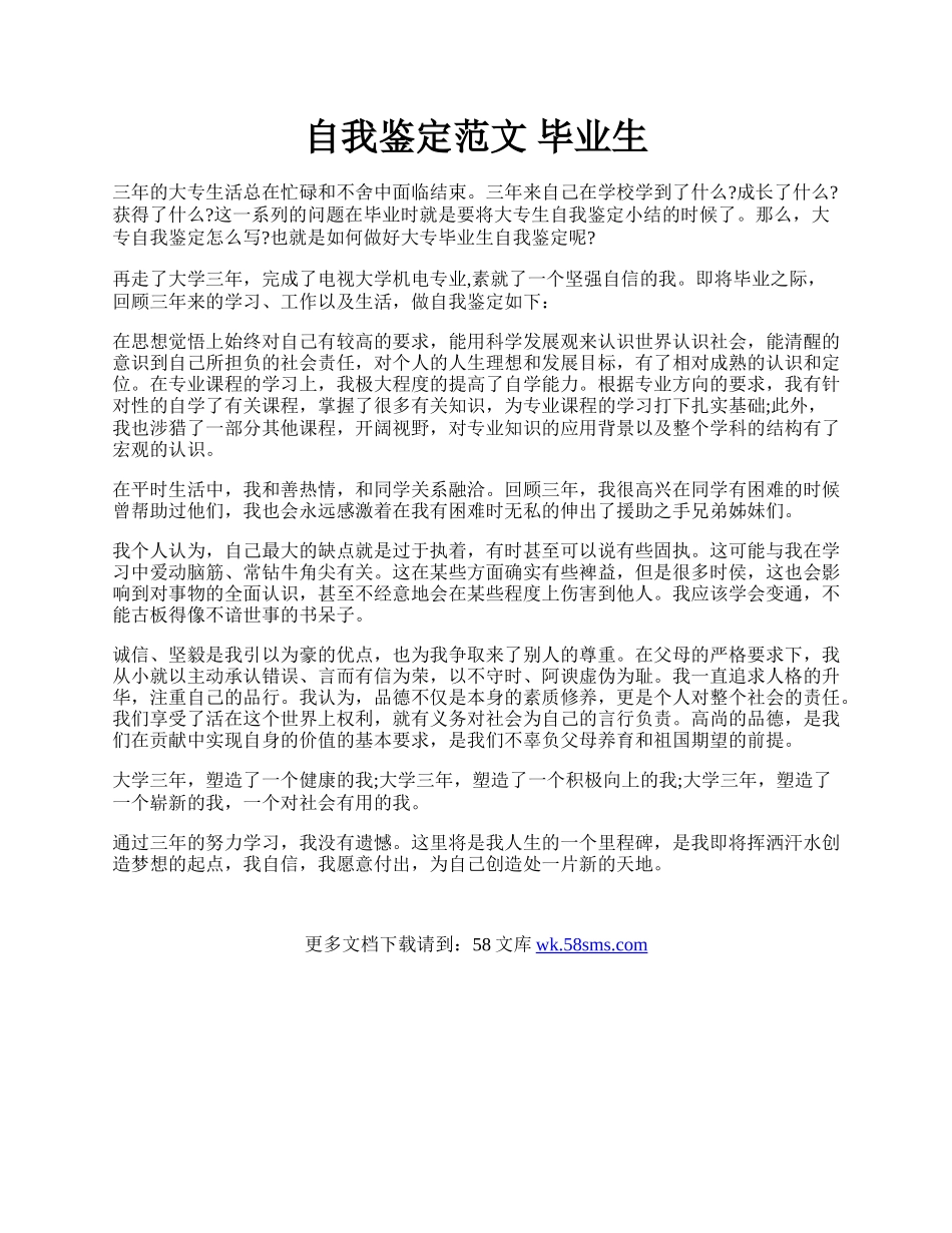 自我鉴定范文 毕业生.docx_第1页