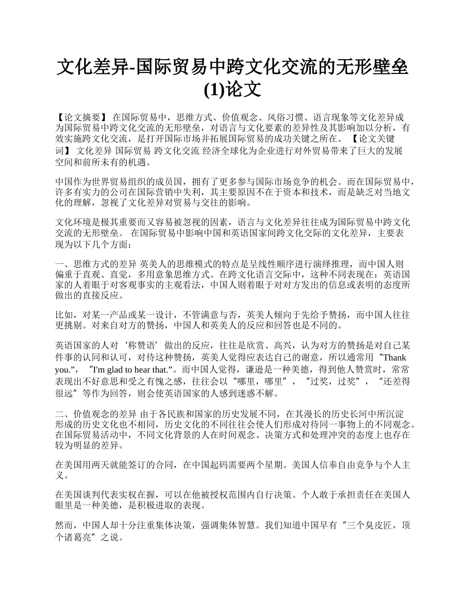 文化差异-国际贸易中跨文化交流的无形壁垒(1)论文.docx_第1页