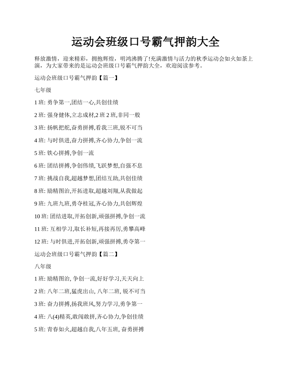 运动会班级口号霸气押韵大全.docx_第1页