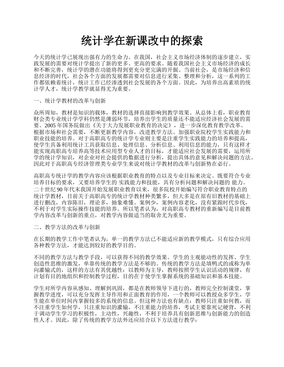 统计学在新课改中的探索.docx_第1页