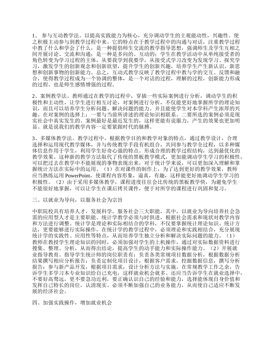 统计学在新课改中的探索.docx_第2页