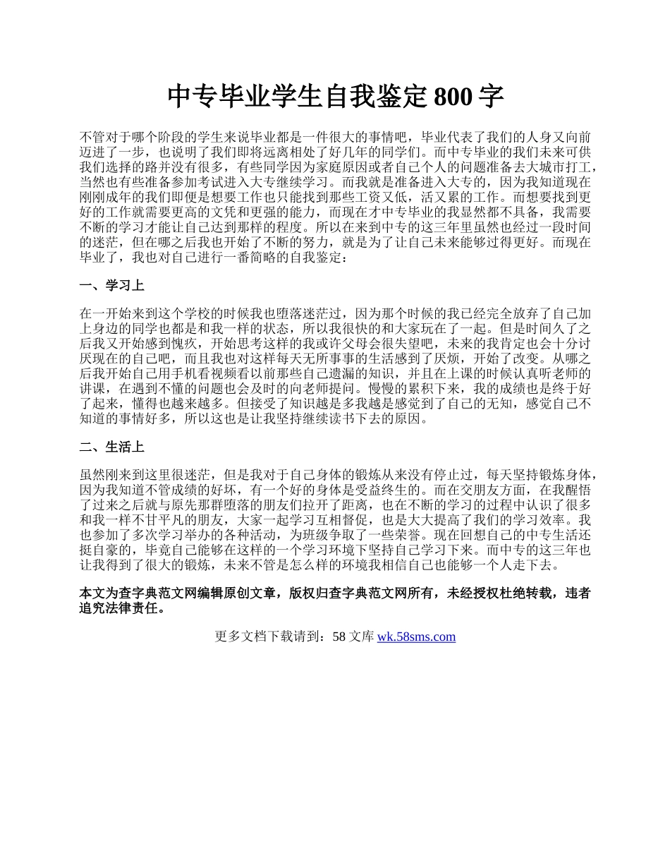 中专毕业学生自我鉴定800字.docx_第1页