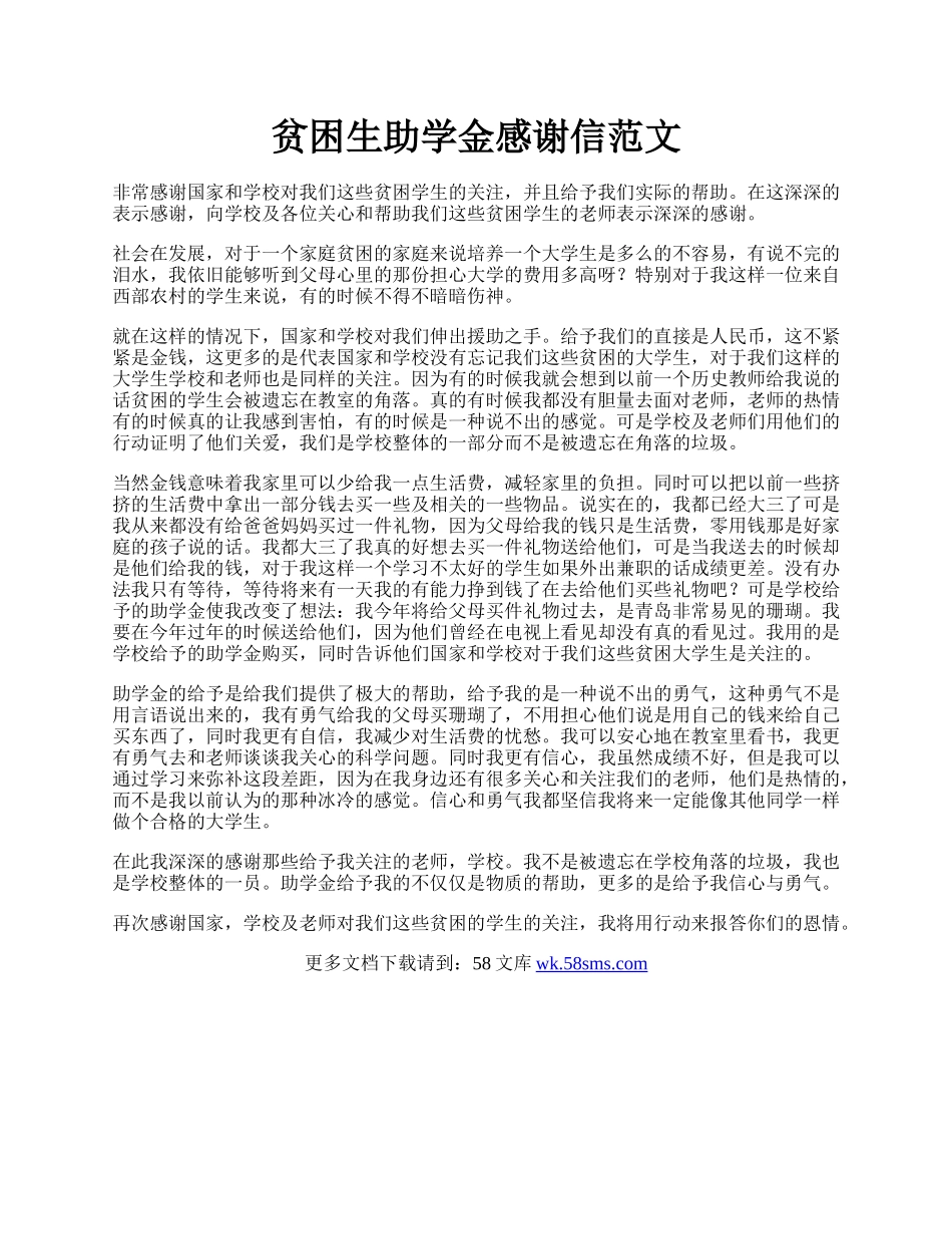 贫困生助学金感谢信范文.docx_第1页