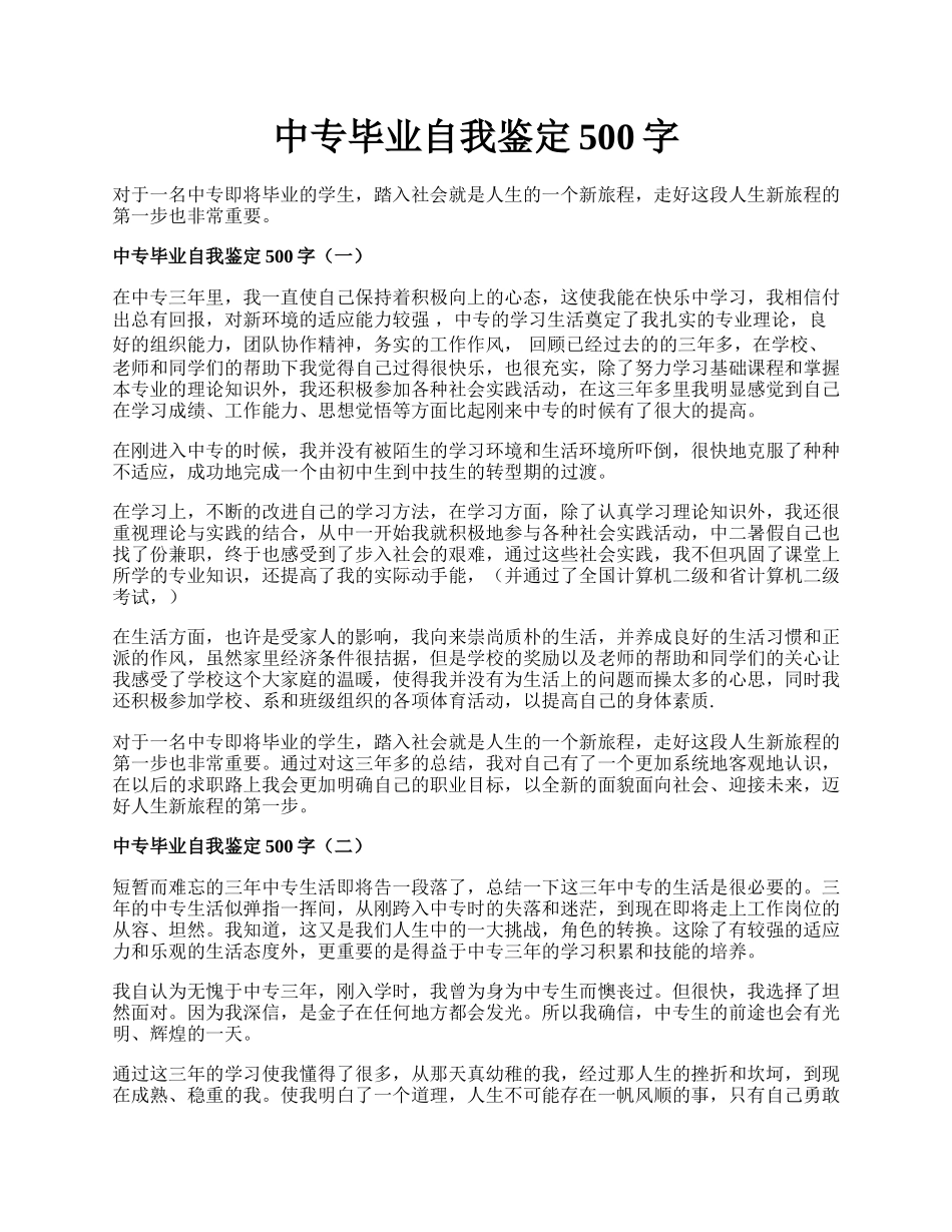 中专毕业自我鉴定500字.docx_第1页