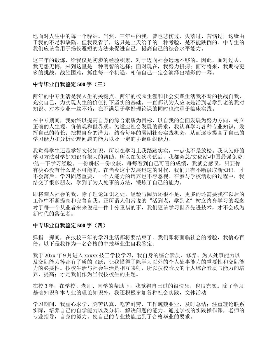 中专毕业自我鉴定500字.docx_第2页