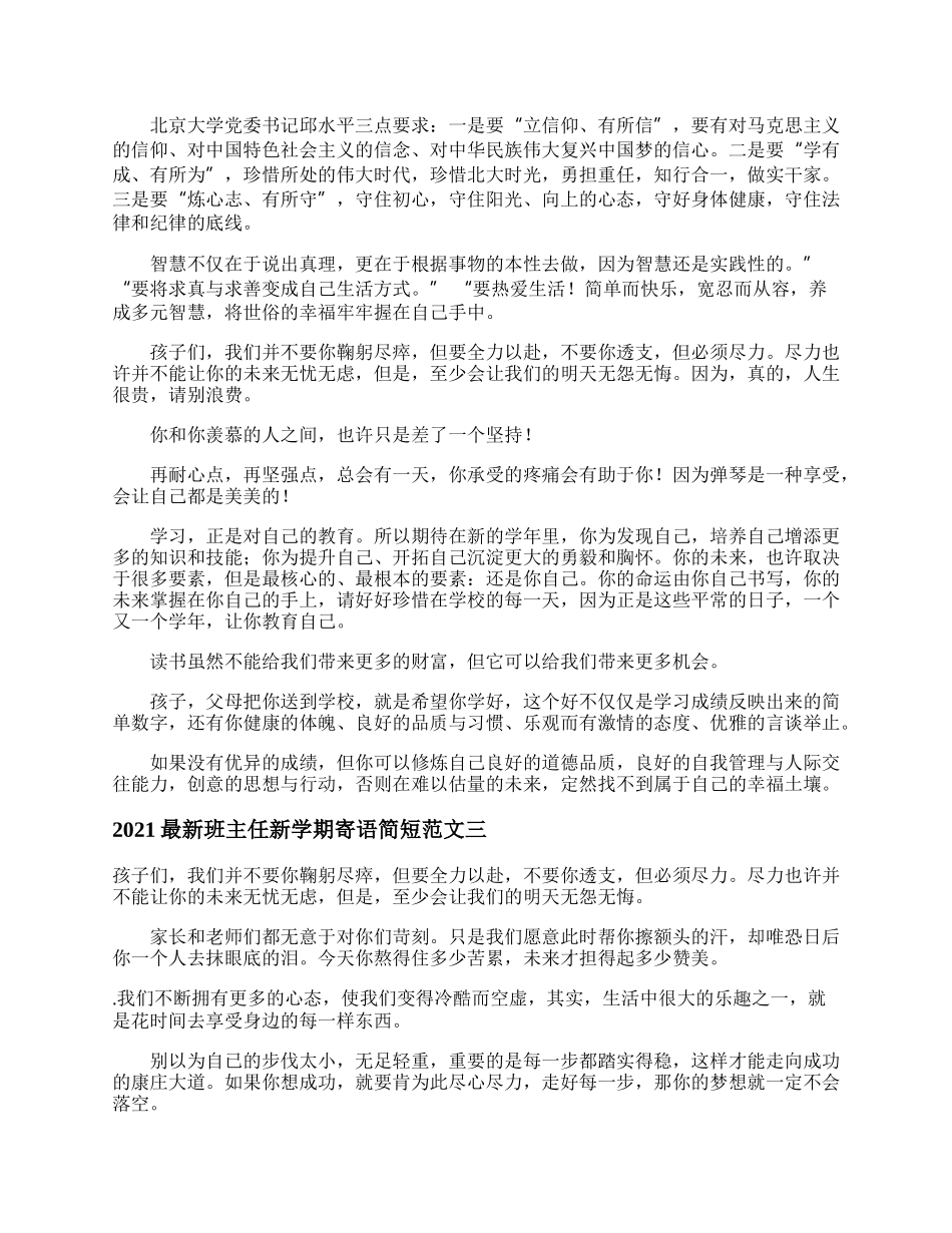 最新班主任新学期寄语简短范文.docx_第2页