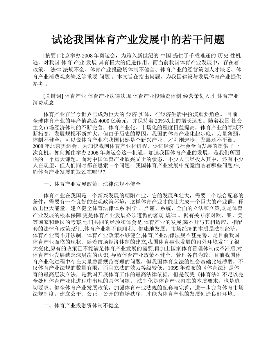 试论我国体育产业发展中的若干问题.docx_第1页