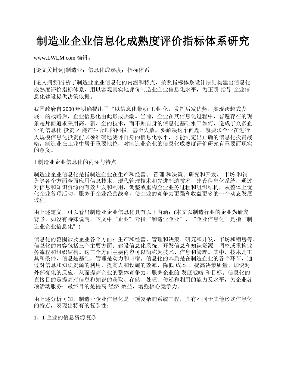 制造业企业信息化成熟度评价指标体系研究.docx_第1页