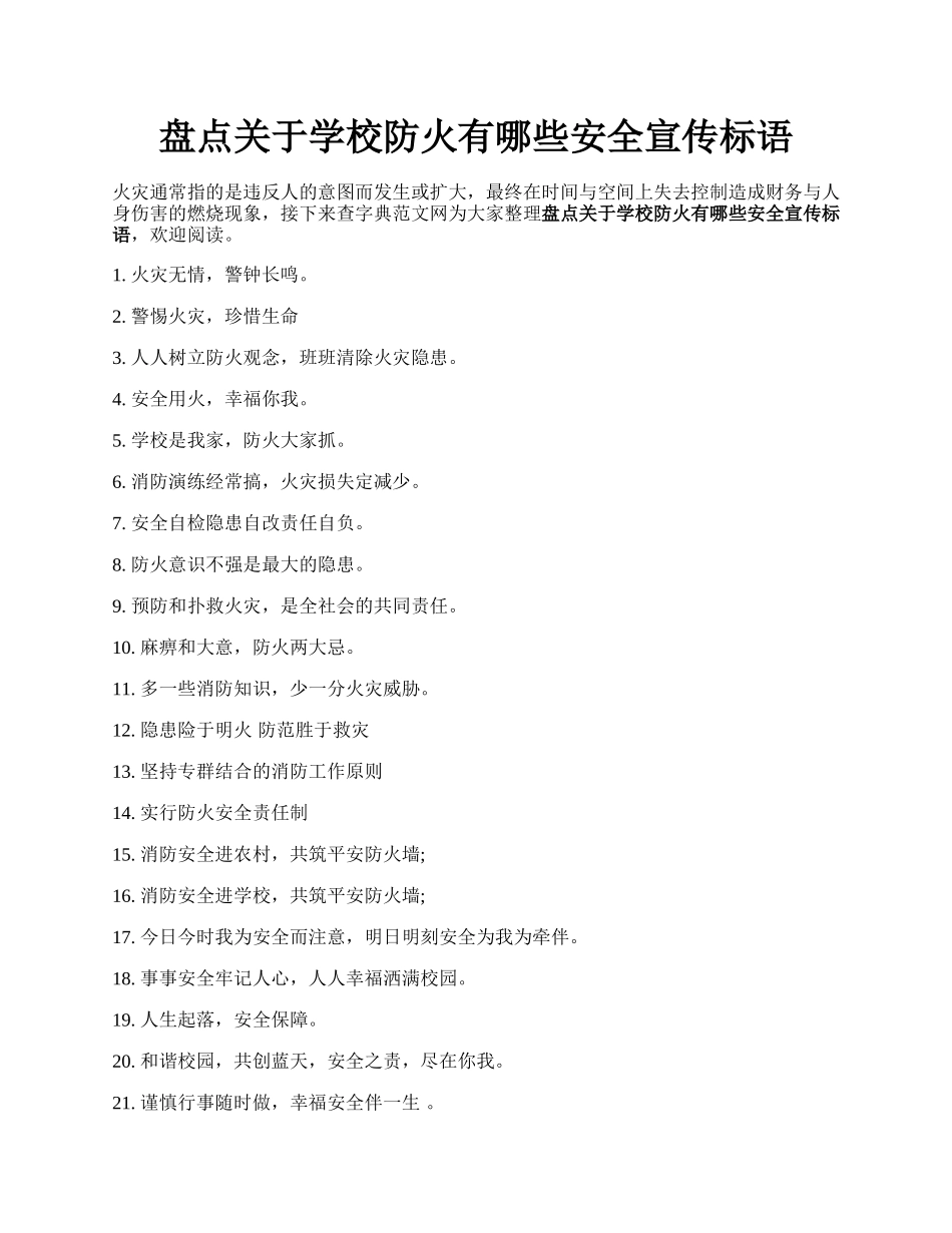 盘点关于学校防火有哪些安全宣传标语.docx_第1页