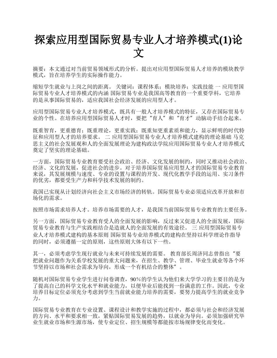 探索应用型国际贸易专业人才培养模式(1)论文.docx_第1页