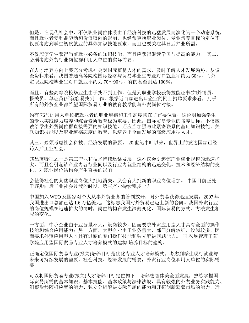 探索应用型国际贸易专业人才培养模式(1)论文.docx_第2页