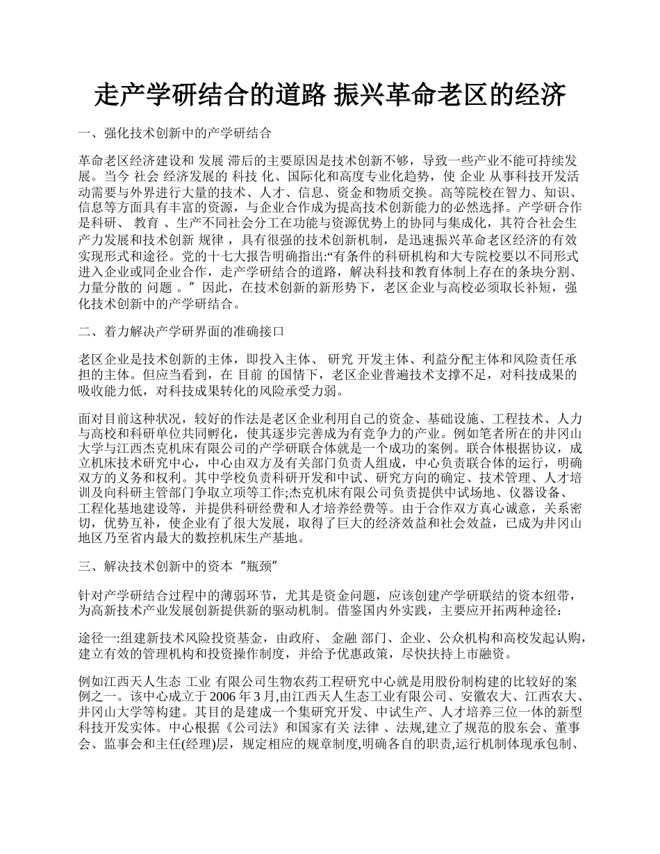 走产学研结合的道路 振兴革命老区的经济.docx_第1页