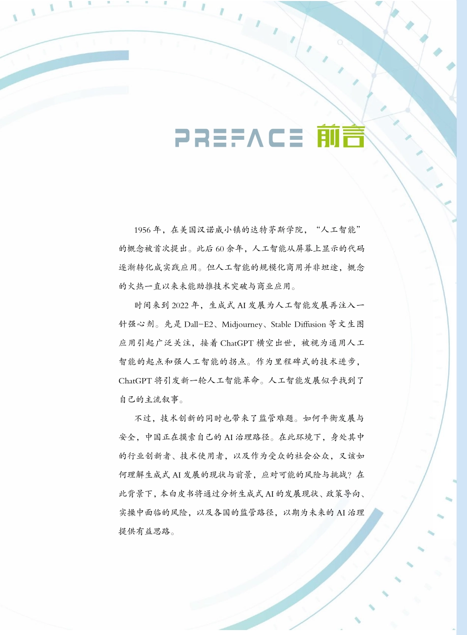 中国AI治理的独立思考——生成式人工智能发展与监管白皮书.pdf_第3页