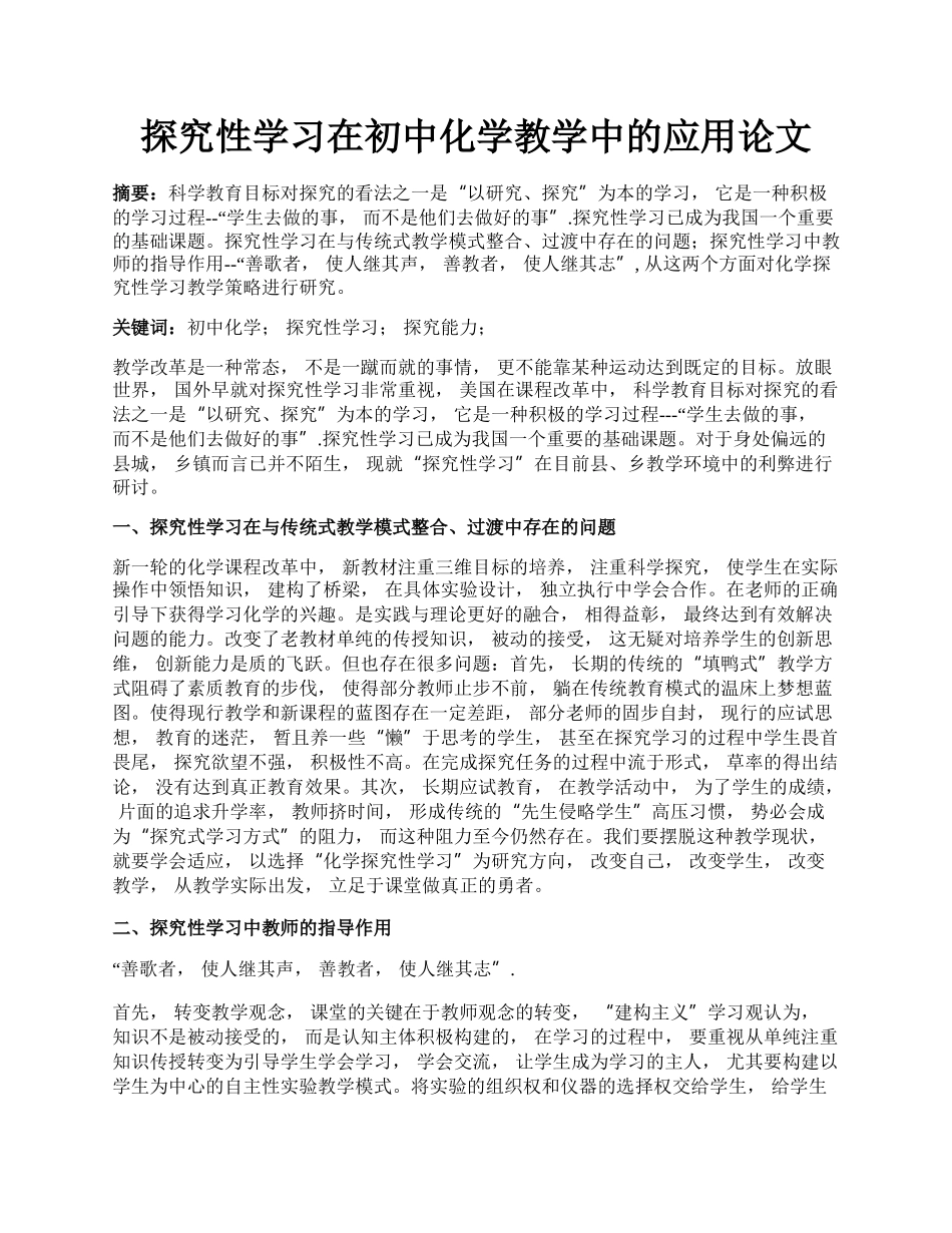 探究性学习在初中化学教学中的应用论文.docx_第1页