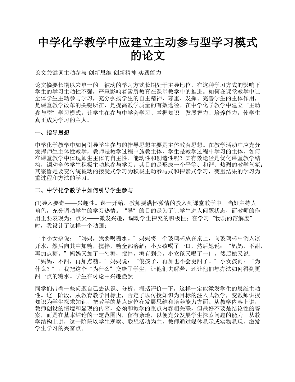 中学化学教学中应建立主动参与型学习模式的论文.docx_第1页