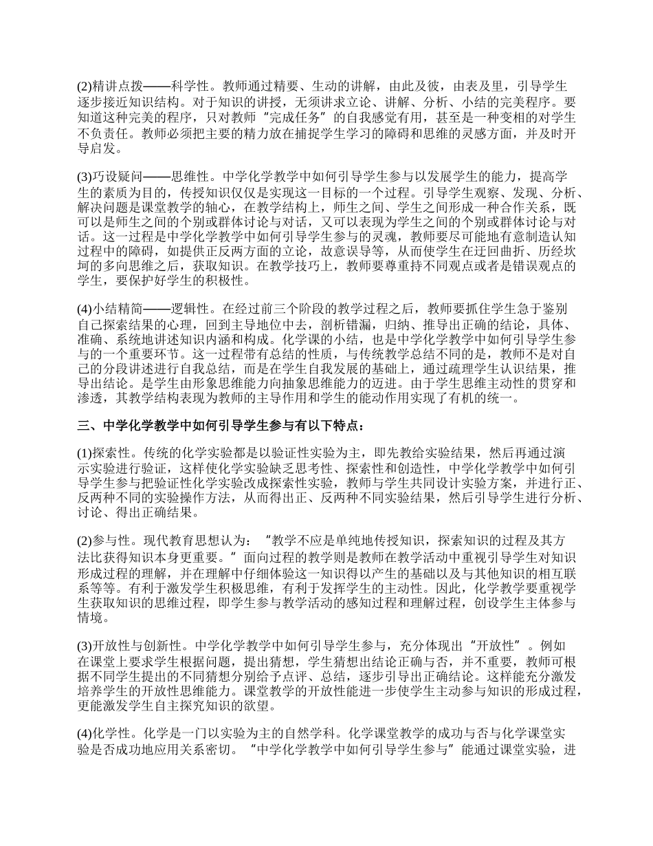 中学化学教学中应建立主动参与型学习模式的论文.docx_第2页