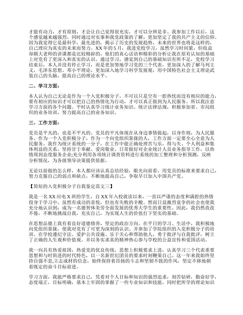 入党积极分子自我鉴定简短的.docx_第2页