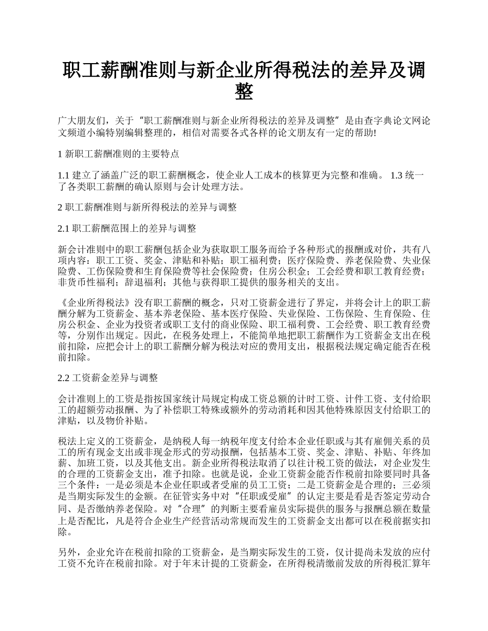 职工薪酬准则与新企业所得税法的差异及调整.docx_第1页