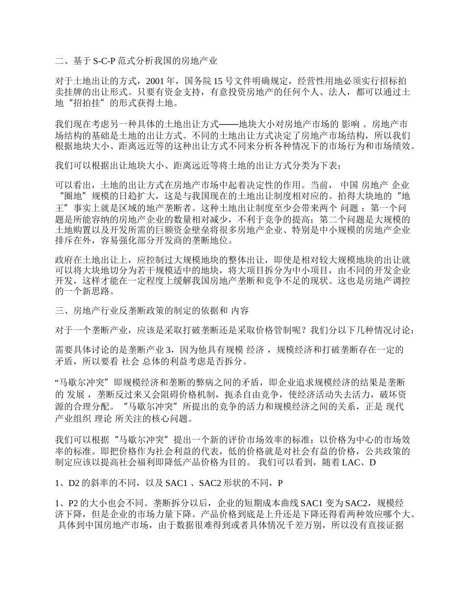 中国房地产行业的垄断性分析.docx_第2页