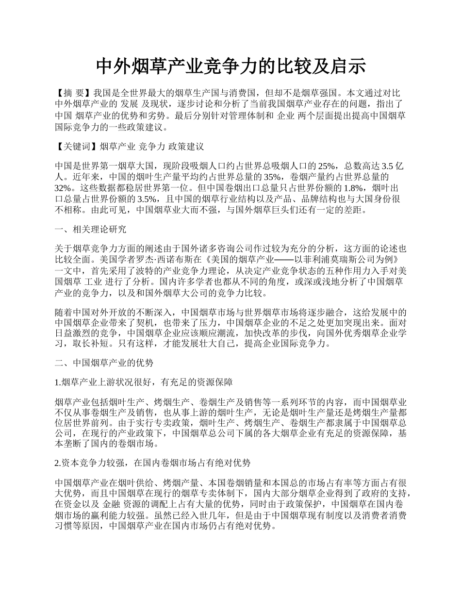 中外烟草产业竞争力的比较及启示.docx_第1页