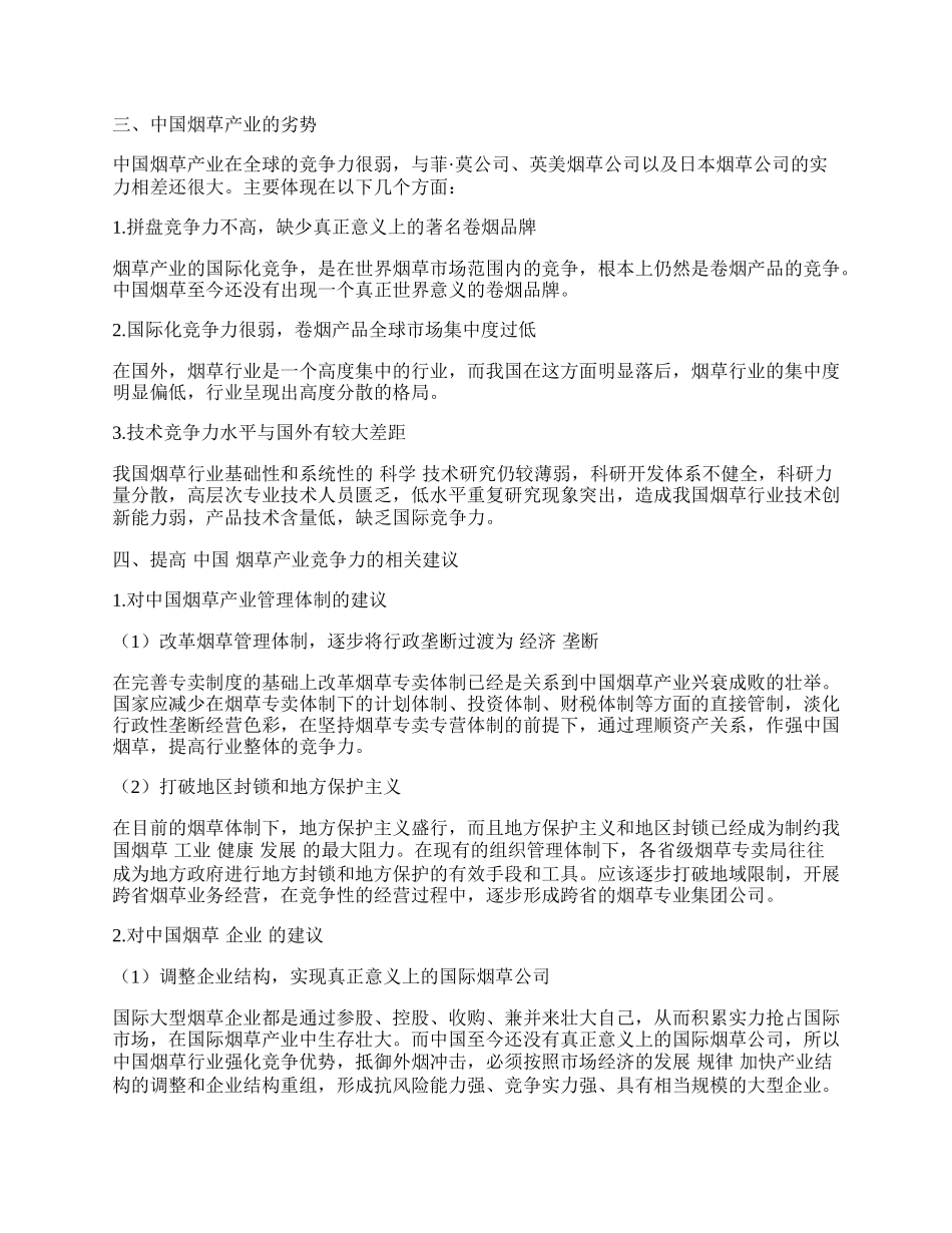 中外烟草产业竞争力的比较及启示.docx_第2页