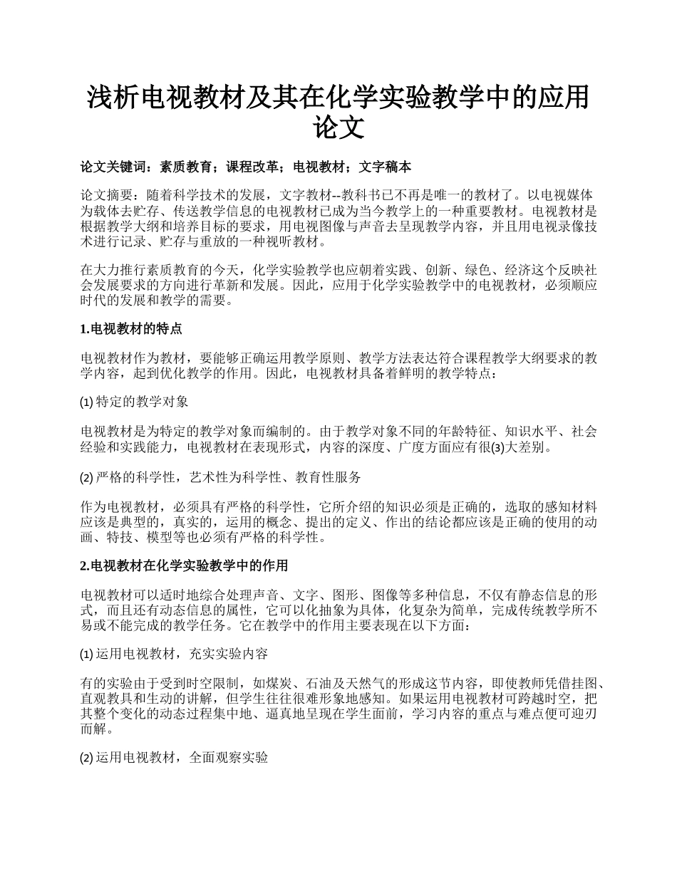 浅析电视教材及其在化学实验教学中的应用论文.docx_第1页