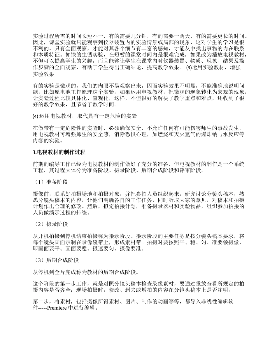 浅析电视教材及其在化学实验教学中的应用论文.docx_第2页