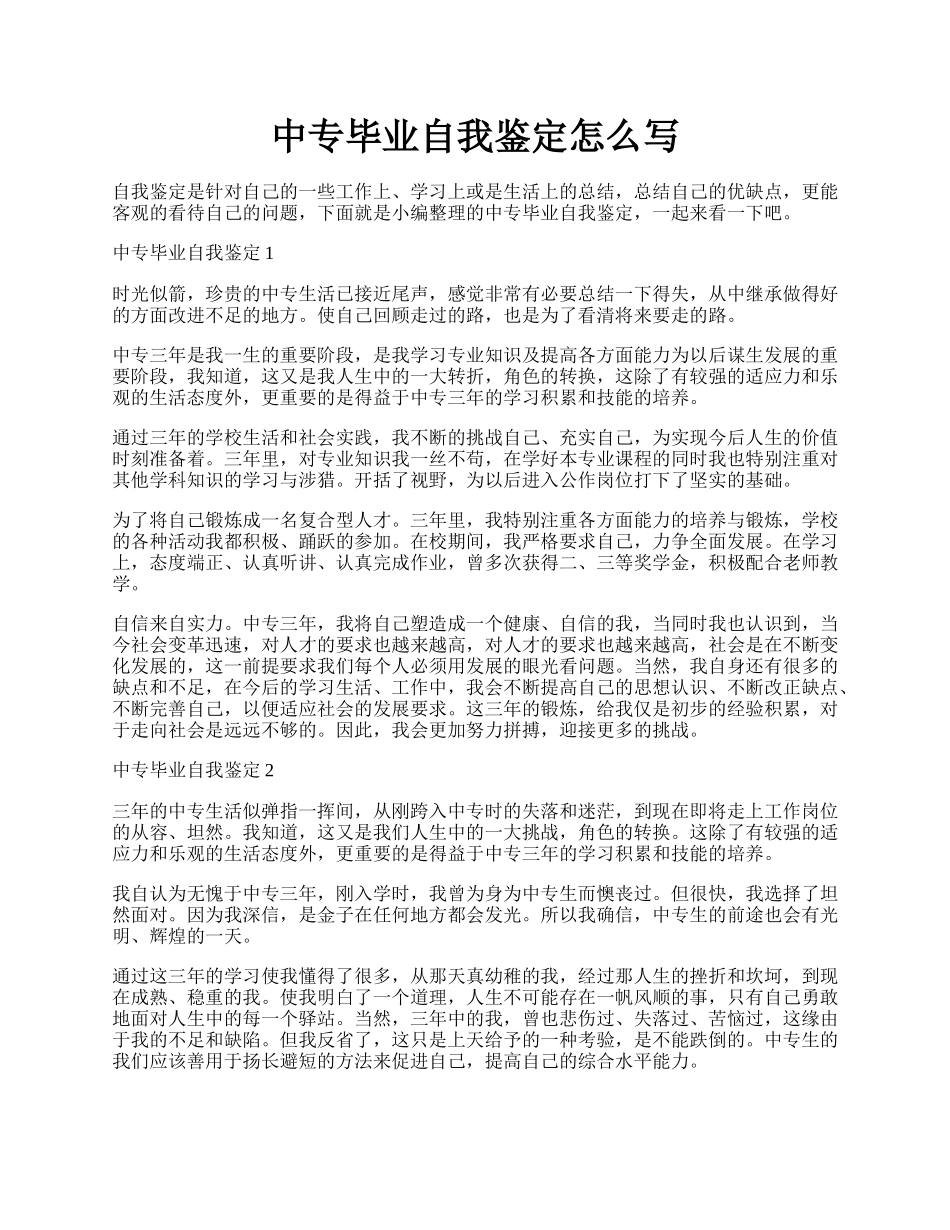 中专毕业自我鉴定怎么写.docx_第1页