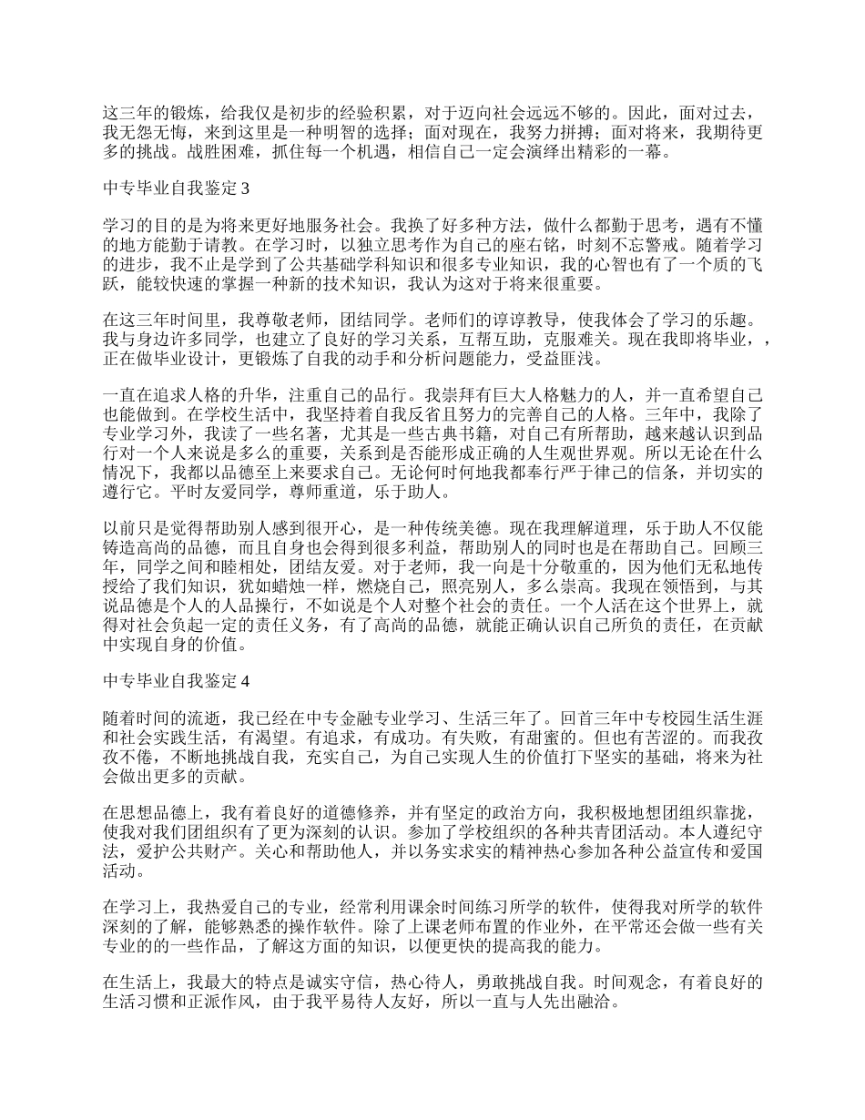 中专毕业自我鉴定怎么写.docx_第2页