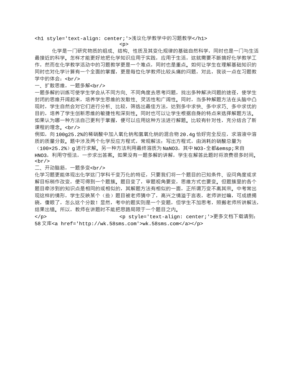 浅议化学教学中的习题教学.docx_第1页