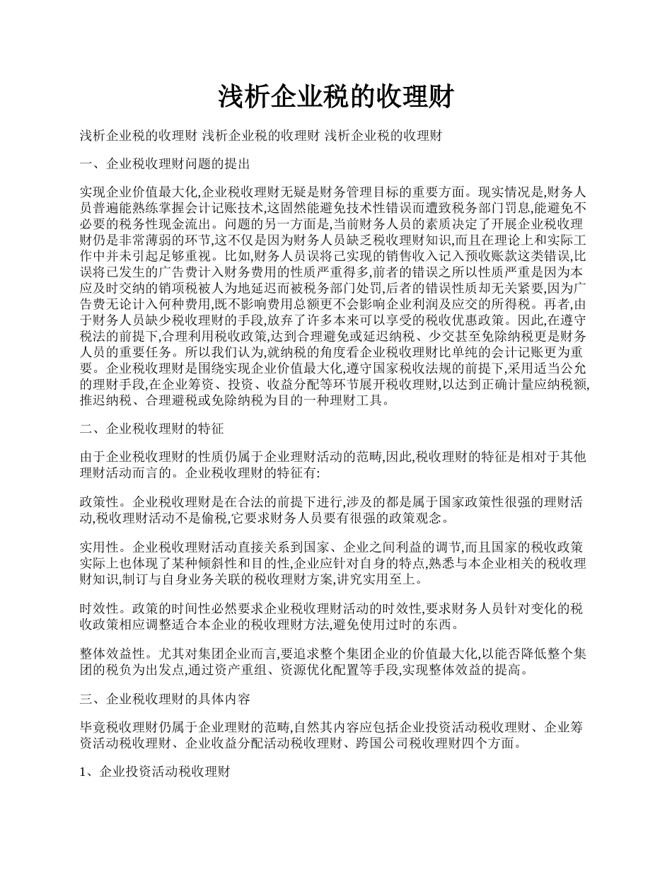 浅析企业税的收理财.docx_第1页