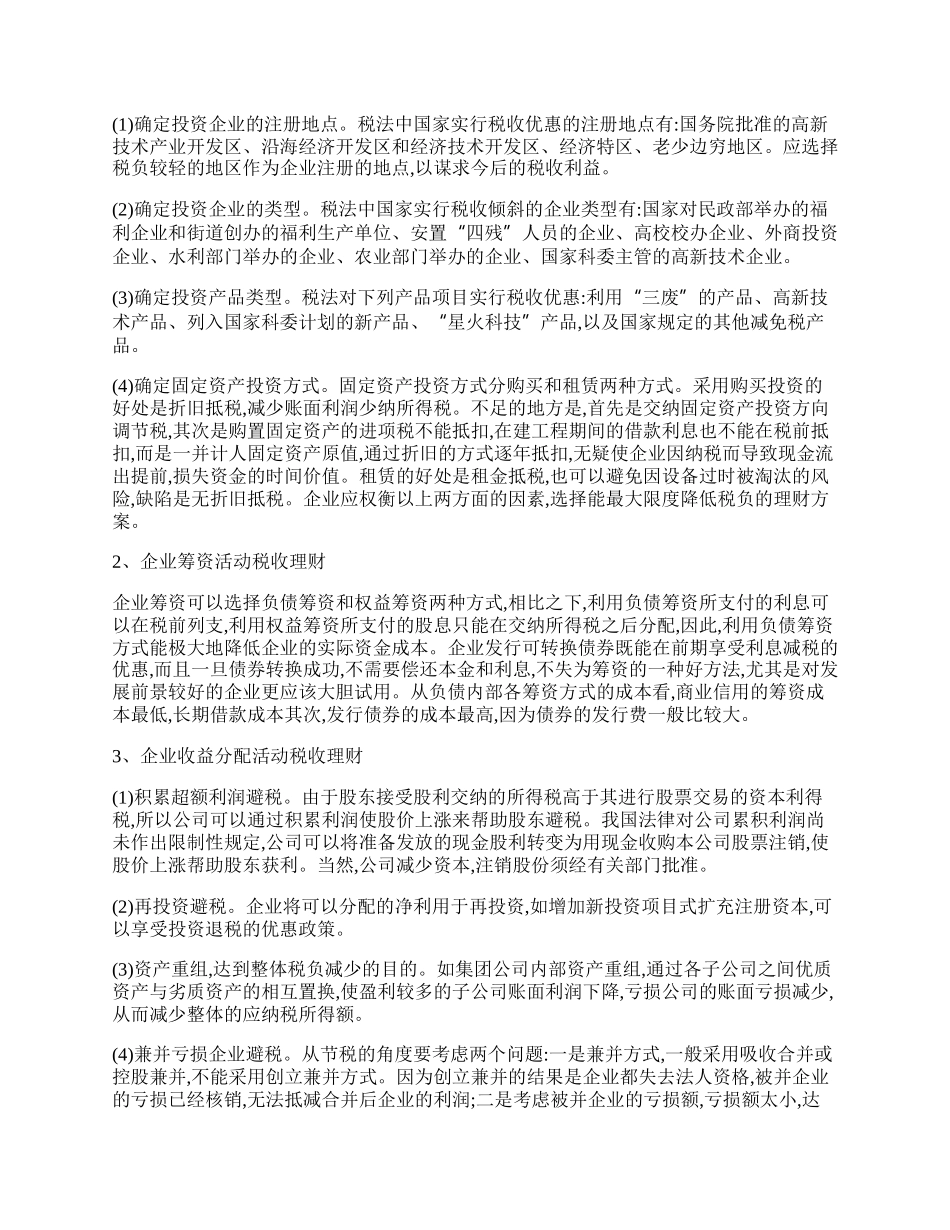 浅析企业税的收理财.docx_第2页