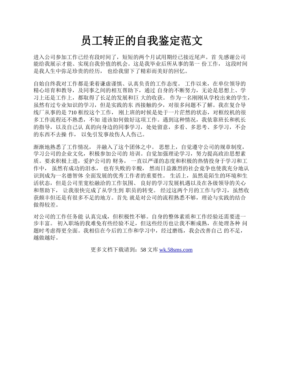 员工转正的自我鉴定范文.docx_第1页