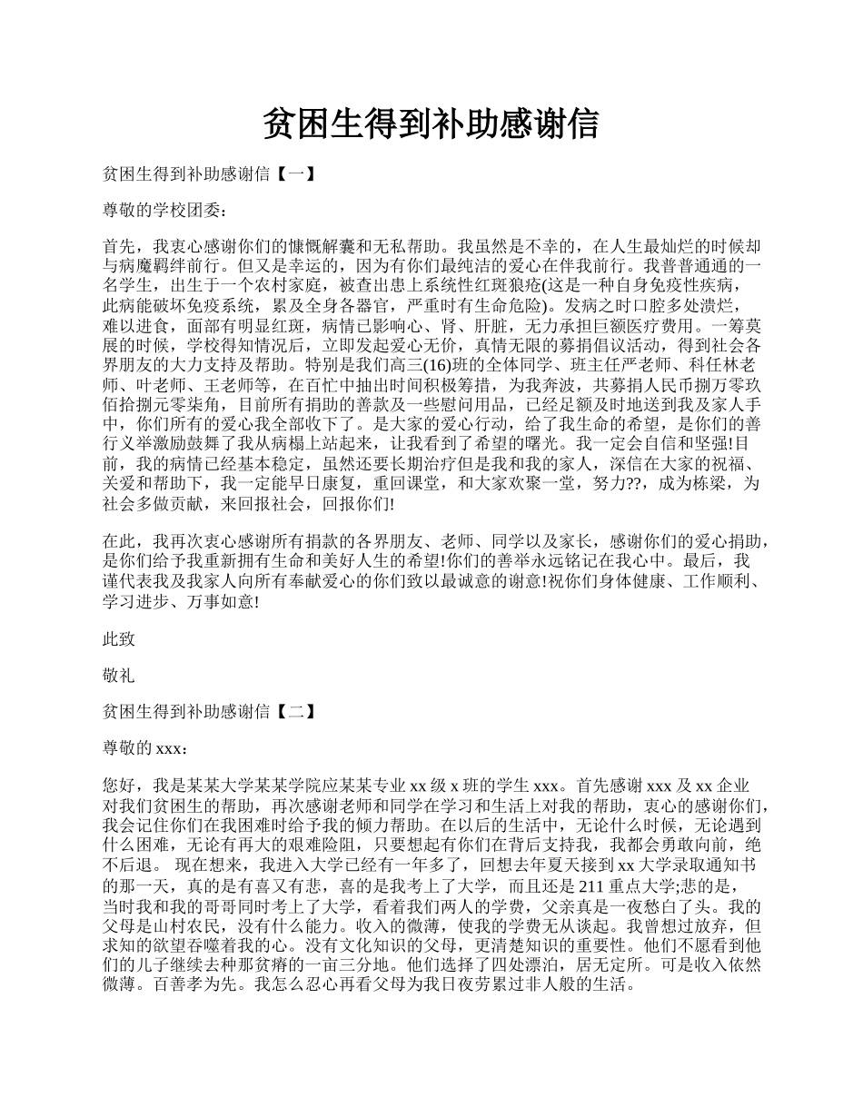 贫困生得到补助感谢信.docx_第1页