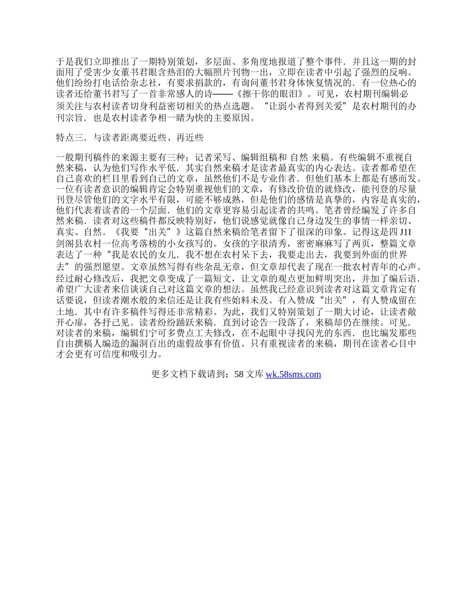 谈农村期刊编辑的几个读者意识特点.docx_第2页