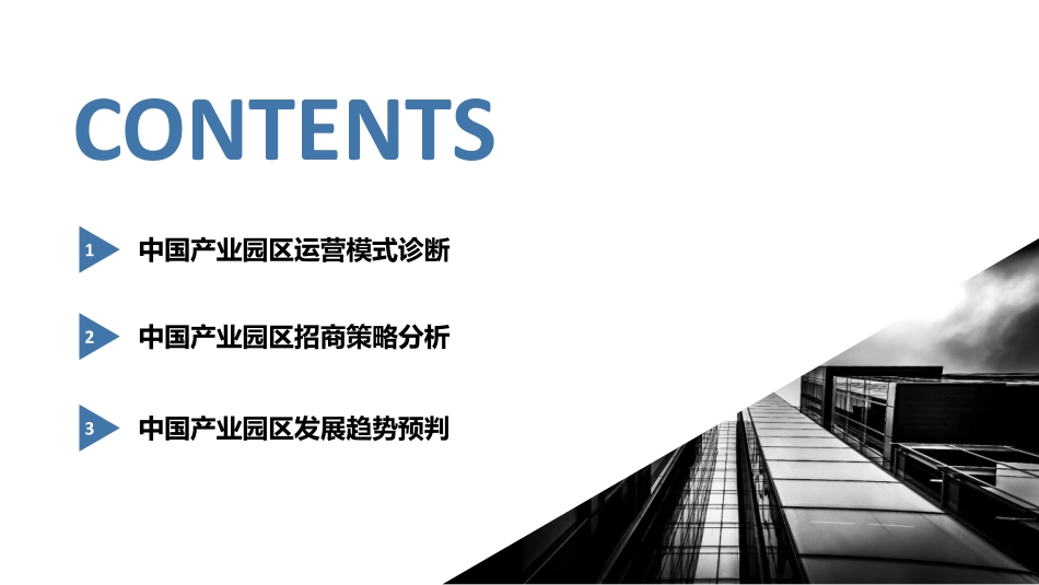 中国产业园区运营模式诊断及招商策略.pdf_第2页