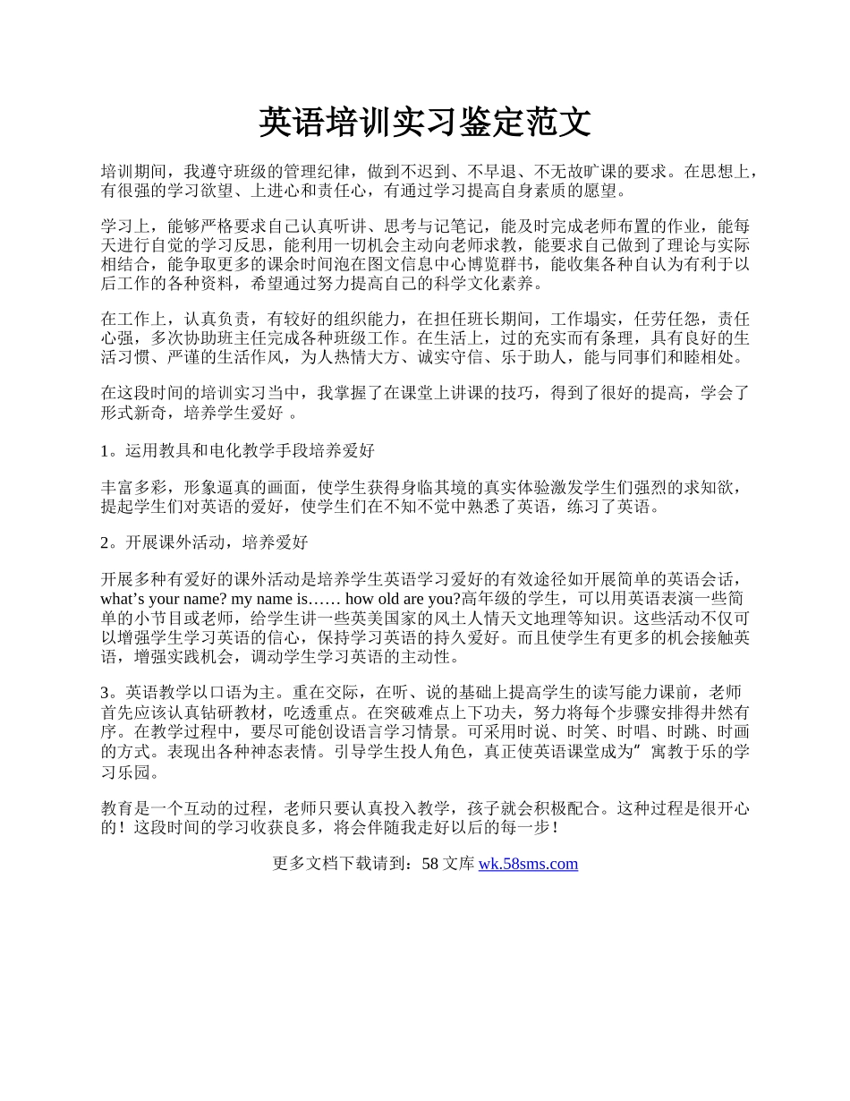 英语培训实习鉴定范文.docx_第1页