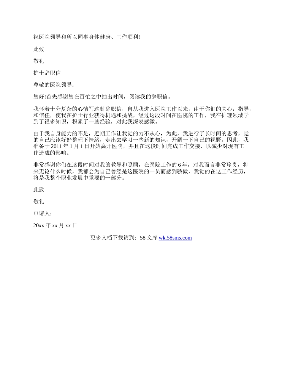 医院护士辞职信简单.docx_第2页