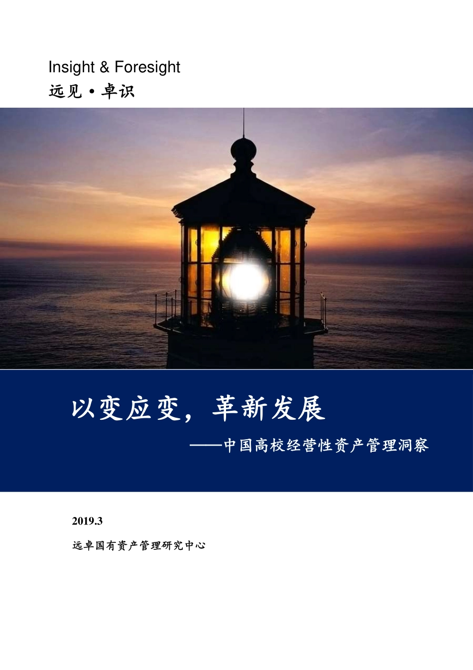 中国高校经营性资产管理白皮书.pdf_第1页