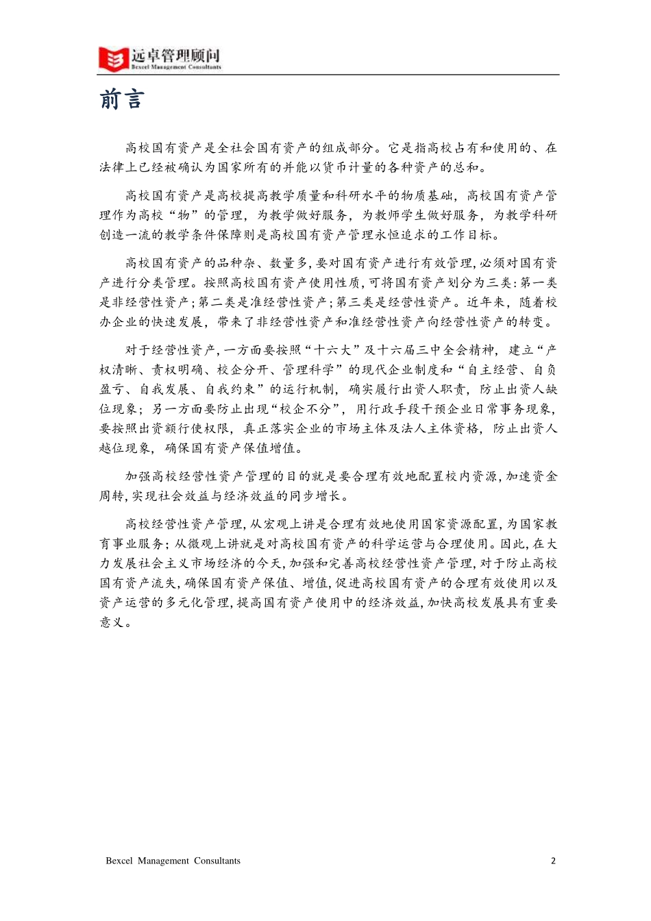 中国高校经营性资产管理白皮书.pdf_第3页